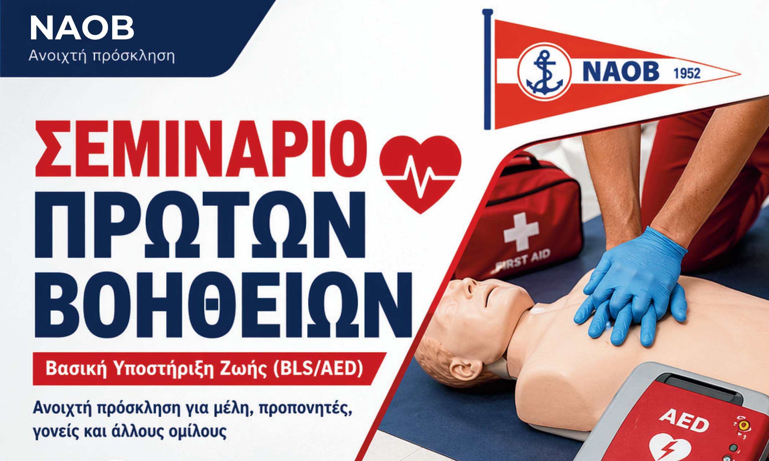 Σεμινάριο Πρώτων Βοηθειών