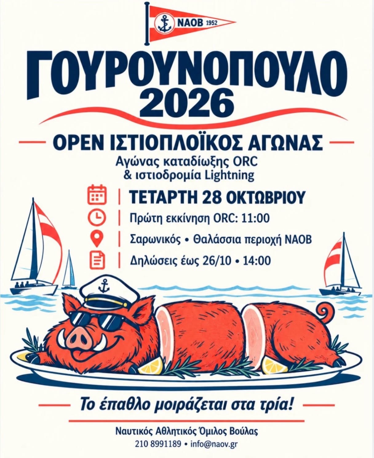 Γουρουνόπουλο 2026